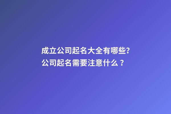 成立公司起名大全有哪些？公司起名需要注意什么？